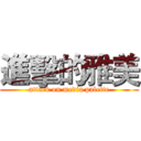 進擊的雅美 (attack on media palette)