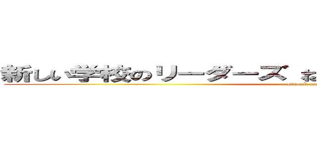 新しい学校のリーダーズ ねぐせ。炎上 甲子園酷い噂 (attack on titan)