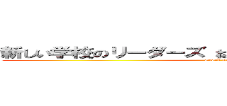 新しい学校のリーダーズ ねぐせ。炎上 甲子園酷い噂 (attack on titan)