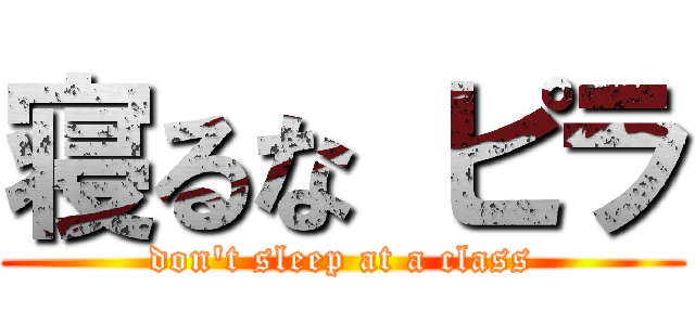 寝るな ピラ (don\'t sleep at a class)