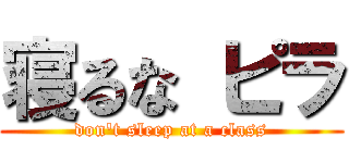 寝るな ピラ (don\'t sleep at a class)