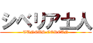 シベリア土人 (TUNGUS COREAN)