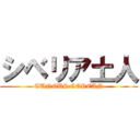 シベリア土人 (TUNGUS COREAN)