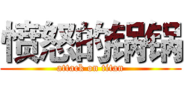 愤怒的锅锅 (attack on titan)