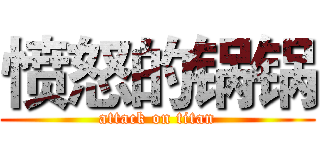 愤怒的锅锅 (attack on titan)