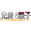 兄贵♂凯子 (xiong gui kai zi)