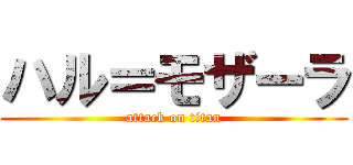 ハル＝モザーラ (attack on titan)