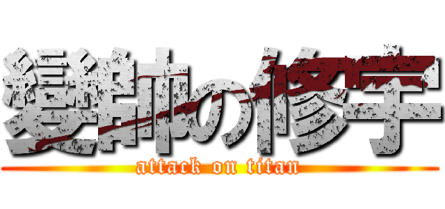 變帥の修宇 (attack on titan)