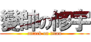 變帥の修宇 (attack on titan)