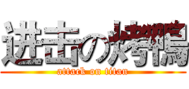 进击の烤鴨 (attack on titan)