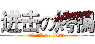 进击の烤鴨 (attack on titan)