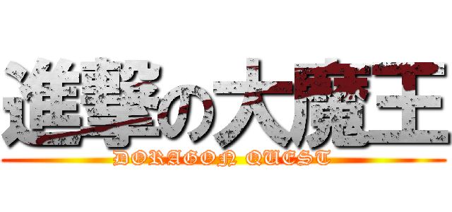 進撃の大魔王 (DORAGON QUEST)