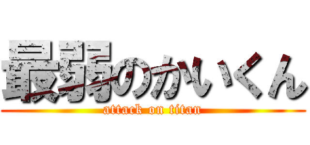 最弱のかいくん (attack on titan)