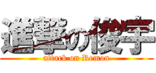 進撃の俊宇 (attack on Remon)