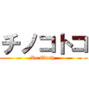チノコトコ (Re:Clash )