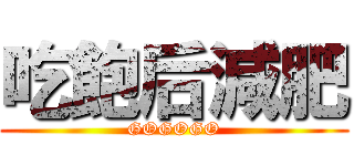 吃飽后減肥 (GOGOGO)