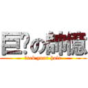 巨屌の帥億 (fuck your hole)