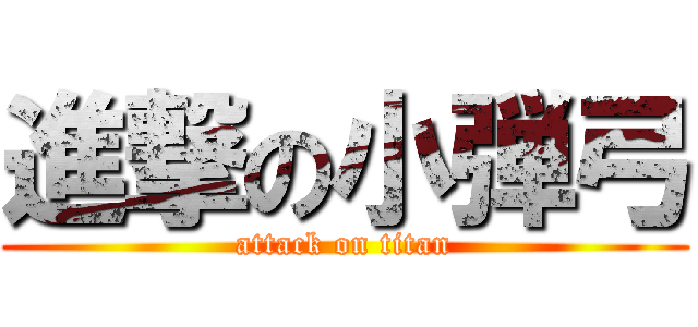 進撃の小弾弓 (attack on titan)