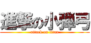 進撃の小弾弓 (attack on titan)