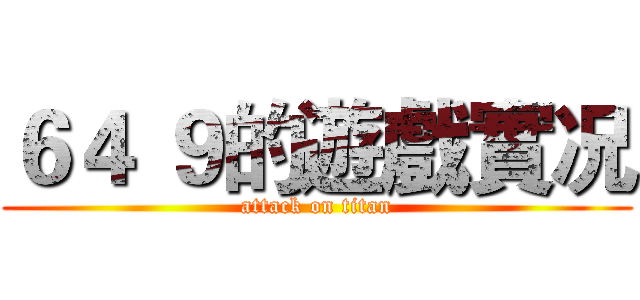 ６４ ９的遊戲實况 (attack on titan)