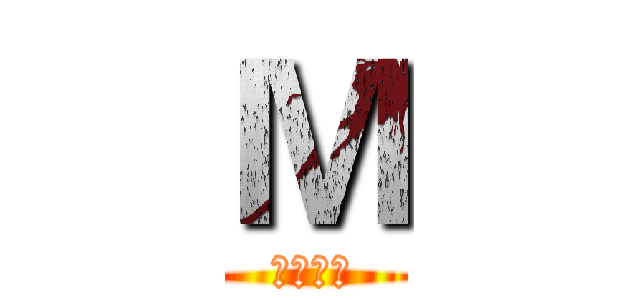 Ｍ (私の休暇)