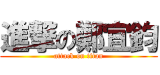 進撃の鄭宜鈞 (attack on titan)