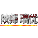 陕师 瑞优 ()