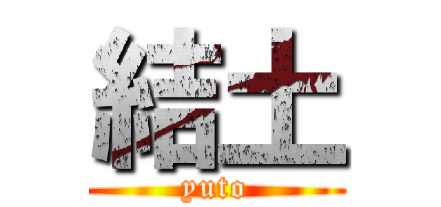 結土 (yuto)