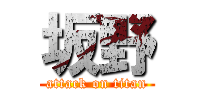 坂野 (attack on titan)