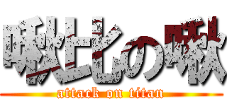 啾比の啾 (attack on titan)