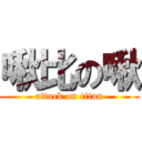 啾比の啾 (attack on titan)