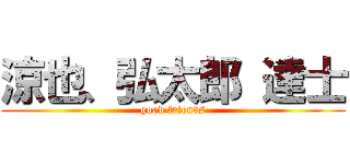 涼也、弘太郎 達士 (good friends)