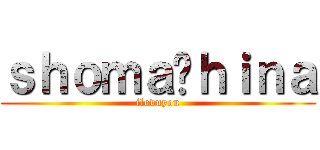 ｓｈｏｍａ⇆ｈｉｎａ (ilovuyou)