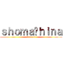 ｓｈｏｍａ⇆ｈｉｎａ (ilovuyou)