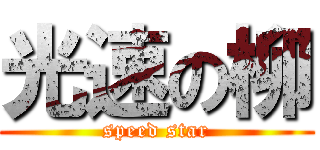 光速の柳 (speed star)