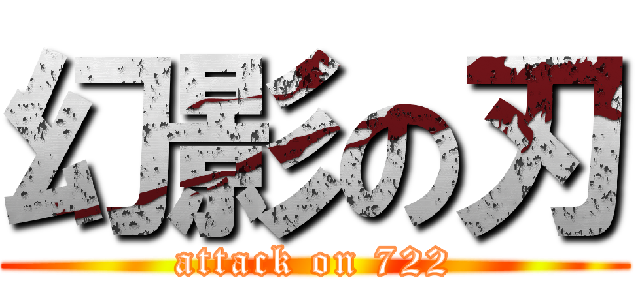幻影の刃 (attack on 722)