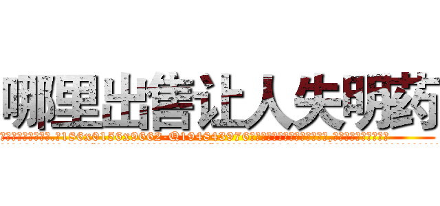 哪里出售让人失明药 (哪里出售让人失明药【电.话186x0156x9662-Q194843976林氏药业】我们做的是长期生意,靠的是老客户长期支持
参考消息网2月20日报道 韩媒称，“剩女多、离婚率高的城市，房价一定会上涨。”这是中国经济学家金岩石2016年12月参加在上海举行的房地产相关论坛时说的话。
)