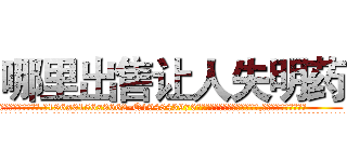 哪里出售让人失明药 (哪里出售让人失明药【电.话186x0156x9662-Q194843976林氏药业】我们做的是长期生意,靠的是老客户长期支持
参考消息网2月20日报道 韩媒称，“剩女多、离婚率高的城市，房价一定会上涨。”这是中国经济学家金岩石2016年12月参加在上海举行的房地产相关论坛时说的话。
)