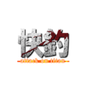 快釣 (attack on titan)