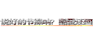 说好的节操呐？酷爱还回来还回来还回来 (attack on titan)
