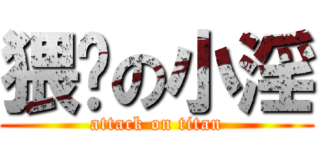 猥琐の小淫 (attack on titan)