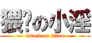 猥琐の小淫 (attack on titan)