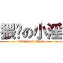 猥琐の小淫 (attack on titan)