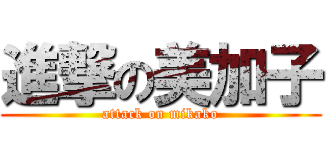 進撃の美加子 (attack on mikako)