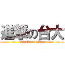 進撃の台大 (attack on titan)