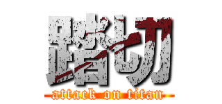 踏切 (attack on titan)