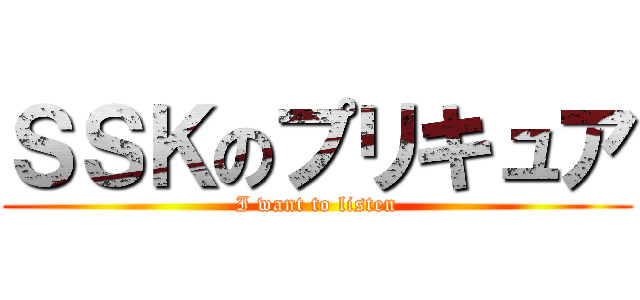 ＳＳＫのプリキュア (I want to listen)