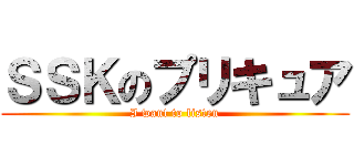 ＳＳＫのプリキュア (I want to listen)
