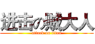 进击の贼大人 (attack on titan)