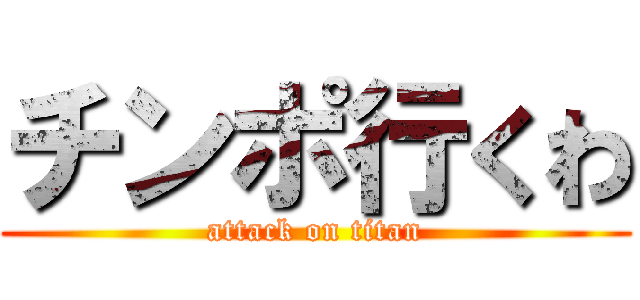 チンポ行くわ (attack on titan)